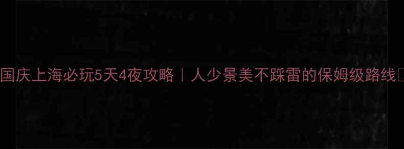 图片 🎉国庆上海必玩5天4夜攻略｜人少景美不踩雷的保姆级路线📍1