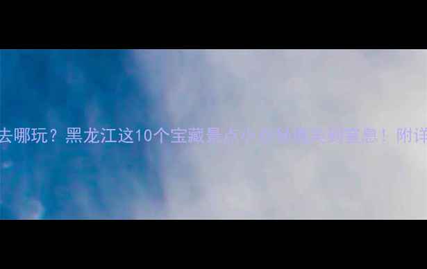 图片 🎉国庆去哪玩？黑龙江这10个宝藏景点小众秘境美到窒息！附详细攻略