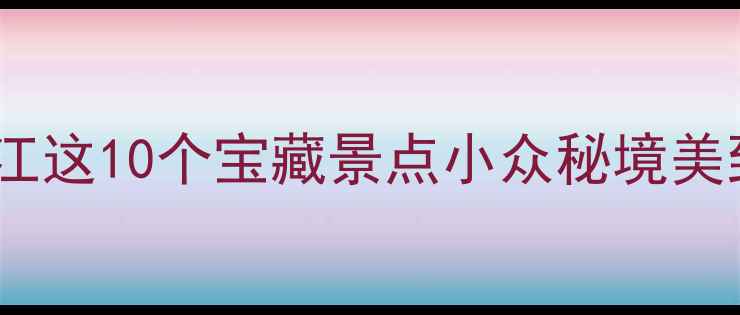 图片 🎉国庆去哪玩？黑龙江这10个宝藏景点小众秘境美到窒息！附详细攻略1