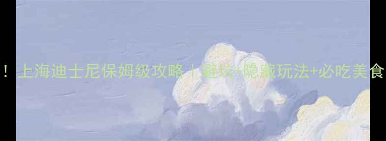 图片 🎢必看！上海迪士尼保姆级攻略｜避坑+隐藏玩法+必吃美食全解锁