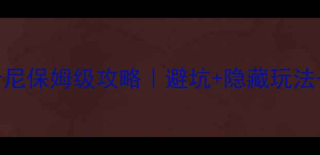 图片 🎢必看！上海迪士尼保姆级攻略｜避坑+隐藏玩法+必吃美食全解锁1