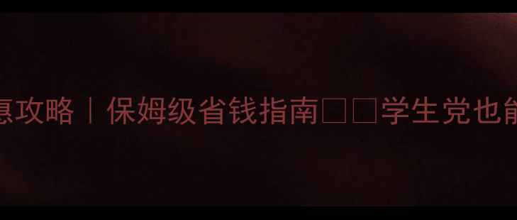 图片 🎫北京景点门票优惠攻略｜保姆级省钱指南🏞️学生党也能白嫖热门景点！💰