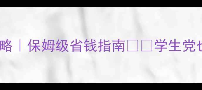 图片 🎫北京景点门票优惠攻略｜保姆级省钱指南🏞️学生党也能白嫖热门景点！💰2