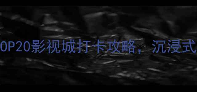 图片 🎬必去！全国TOP20影视城打卡攻略，沉浸式穿越电影世界1