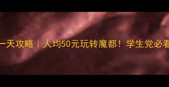 图片 🏙️上海穷游一天攻略｜人均50元玩转魔都！学生党必看零花钱攻略🔥