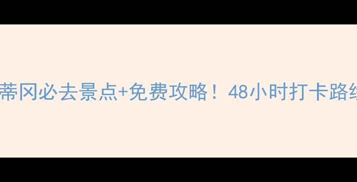 图片 🏛️罗马梵蒂冈必去景点+免费攻略！48小时打卡路线+隐藏玩法