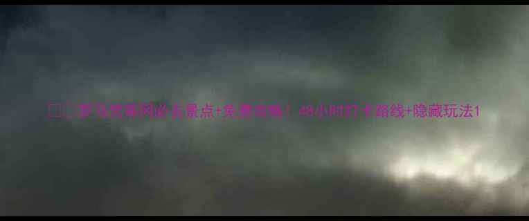 图片 🏛️罗马梵蒂冈必去景点+免费攻略！48小时打卡路线+隐藏玩法1