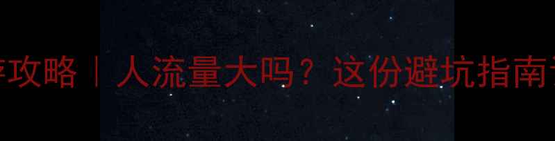 图片 🏞️张家界春节旅游攻略｜人流量大吗？这份避坑指南让你玩得尽兴不踩雷