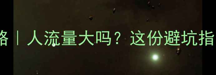 图片 🏞️张家界春节旅游攻略｜人流量大吗？这份避坑指南让你玩得尽兴不踩雷2