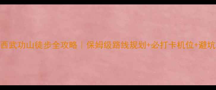 图片 🏞️江西武功山徒步全攻略｜保姆级路线规划+必打卡机位+避坑指南🌄