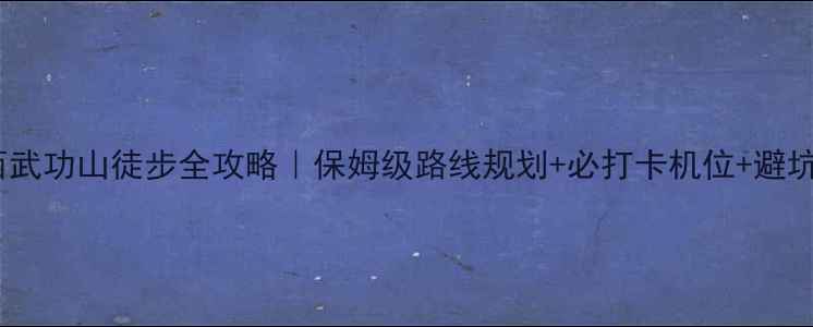 图片 🏞️江西武功山徒步全攻略｜保姆级路线规划+必打卡机位+避坑指南🌄1