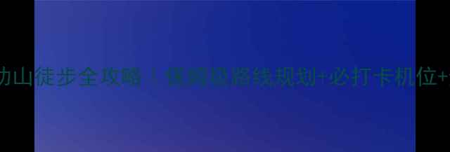 图片 🏞️江西武功山徒步全攻略｜保姆级路线规划+必打卡机位+避坑指南🌄2