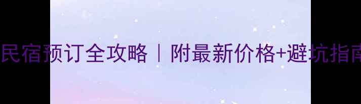 图片 🏡乌镇西栅民宿预订全攻略｜附最新价格+避坑指南+隐藏福利