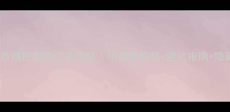 图片 🏡乌镇西栅民宿预订全攻略｜附最新价格+避坑指南+隐藏福利1