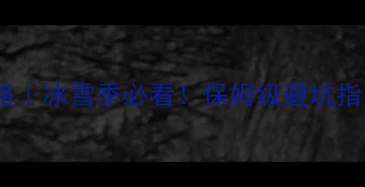 图片 🏨哈尔滨旅游住宿全攻略｜冰雪季必看！保姆级避坑指南+高性价比酒店推荐✨