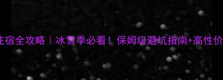 图片 🏨哈尔滨旅游住宿全攻略｜冰雪季必看！保姆级避坑指南+高性价比酒店推荐✨1