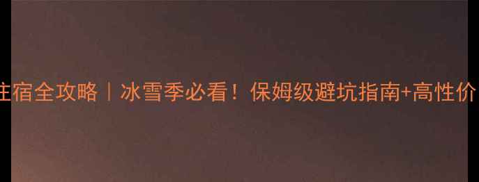 图片 🏨哈尔滨旅游住宿全攻略｜冰雪季必看！保姆级避坑指南+高性价比酒店推荐✨2