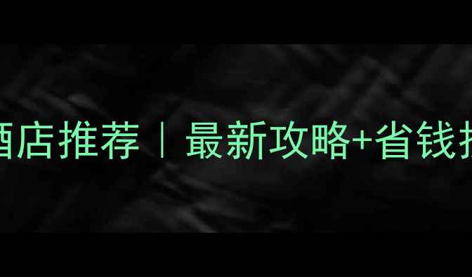 图片 🏨拉斯维加斯必住酒店推荐｜最新攻略+省钱技巧（附交通指南）