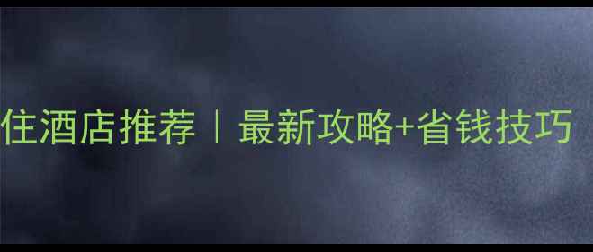 图片 🏨拉斯维加斯必住酒店推荐｜最新攻略+省钱技巧（附交通指南）1