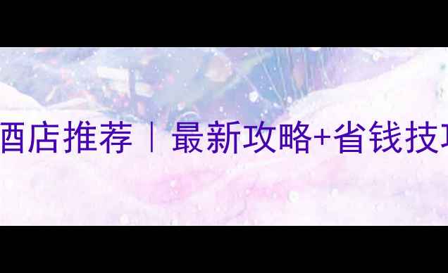 图片 🏨拉斯维加斯必住酒店推荐｜最新攻略+省钱技巧（附交通指南）2
