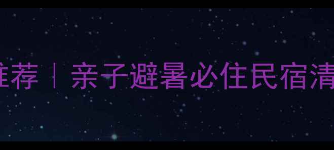 图片 🏨白水洋住宿推荐｜亲子避暑必住民宿清单+游玩攻略🌊