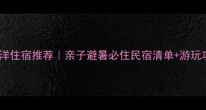 图片 🏨白水洋住宿推荐｜亲子避暑必住民宿清单+游玩攻略🌊1