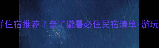 图片 🏨白水洋住宿推荐｜亲子避暑必住民宿清单+游玩攻略🌊2
