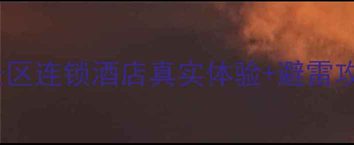 图片 🏨长三角避坑指南｜5悦景区连锁酒店真实体验+避雷攻略（附长三角必住清单）