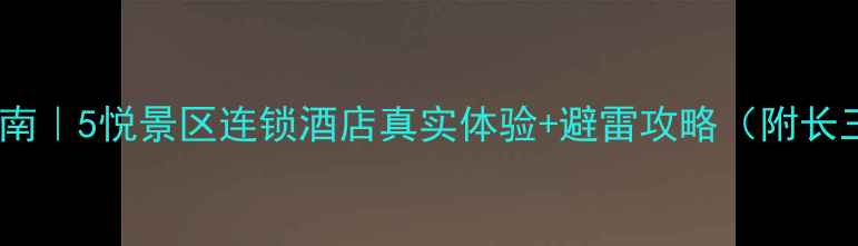 图片 🏨长三角避坑指南｜5悦景区连锁酒店真实体验+避雷攻略（附长三角必住清单）1