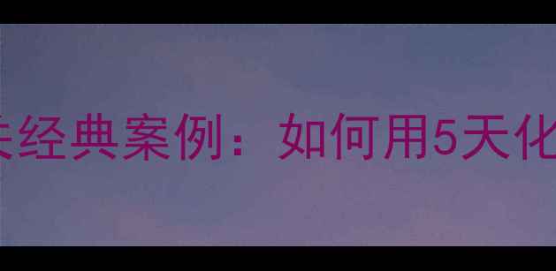 图片 💥旅游危机公关经典案例：如何用5天化解5000万损失2