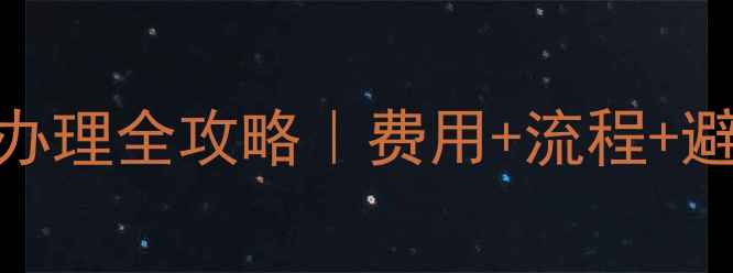 图片 💰美国旅游签证办理全攻略｜费用+流程+避坑指南✅最新版