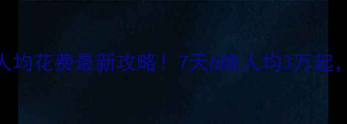图片 💰马尔代夫旅游人均花费最新攻略！7天6晚人均3万起，附超全预算清单