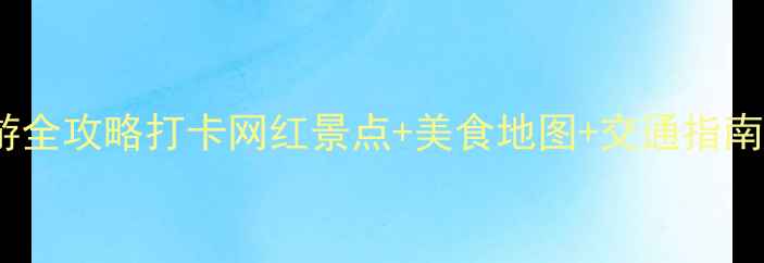 图片 📅南京江北一日游全攻略打卡网红景点+美食地图+交通指南（附免费门票）2