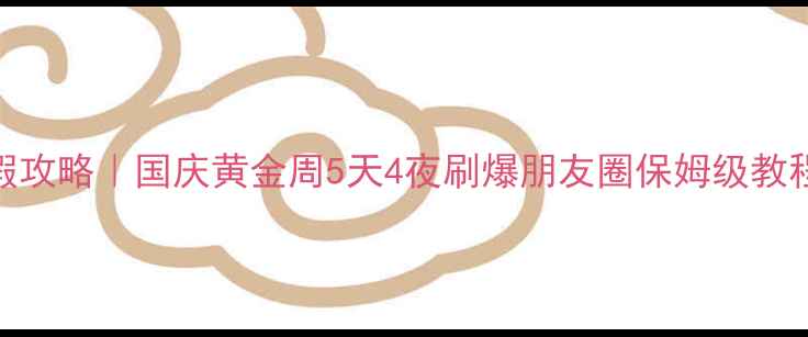 图片 📅拼假攻略｜国庆黄金周5天4夜刷爆朋友圈保姆级教程✈️