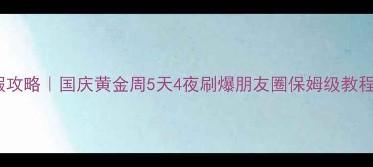 图片 📅拼假攻略｜国庆黄金周5天4夜刷爆朋友圈保姆级教程✈️1