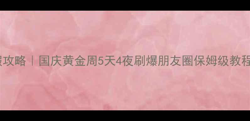 图片 📅拼假攻略｜国庆黄金周5天4夜刷爆朋友圈保姆级教程✈️2
