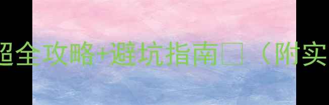 图片 📅杭州1月必去！超全攻略+避坑指南🔥（附实时门票交通美食）