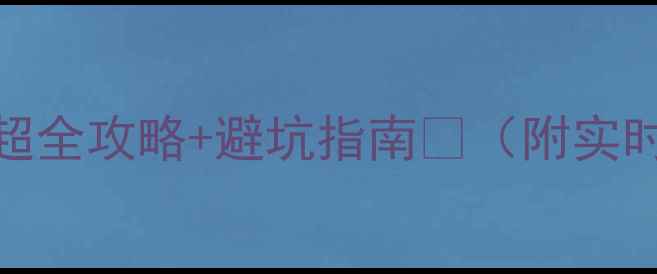 图片 📅杭州1月必去！超全攻略+避坑指南🔥（附实时门票交通美食）1