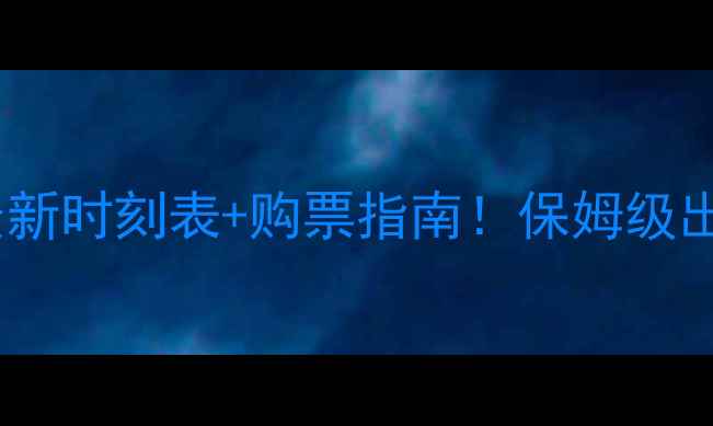 图片 📅黄山交通攻略最新时刻表+购票指南！保姆级出行指南收藏好🚌1