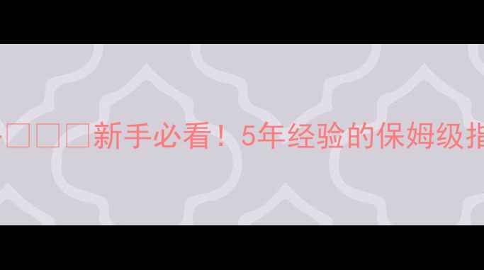 图片 📌一个人独自去外地旅行攻略✨🌍💼新手必看！5年经验的保姆级指南，附超全清单和避坑攻略1