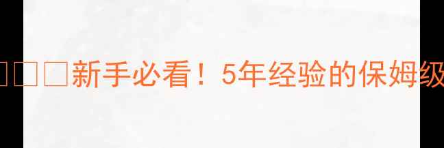 图片 📌一个人独自去外地旅行攻略✨🌍💼新手必看！5年经验的保姆级指南，附超全清单和避坑攻略2