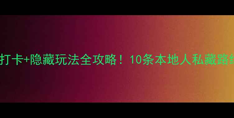 图片 📌上海南京路必吃+打卡+隐藏玩法全攻略！10条本地人私藏路线解锁老城厢新体验