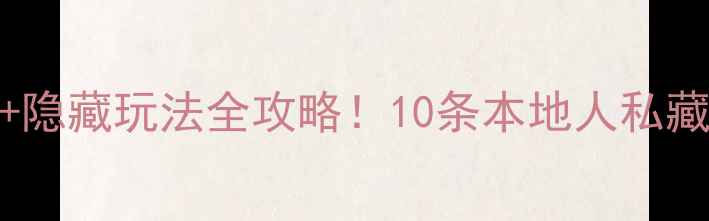 图片 📌上海南京路必吃+打卡+隐藏玩法全攻略！10条本地人私藏路线解锁老城厢新体验1
