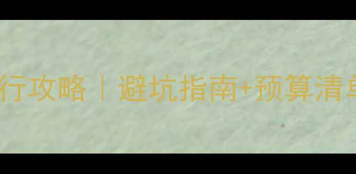 图片 📌东北旅游跟团vs自由行攻略｜避坑指南+预算清单｜小团跟拍+自驾全🔥