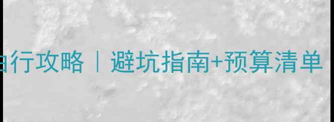 图片 📌东北旅游跟团vs自由行攻略｜避坑指南+预算清单｜小团跟拍+自驾全🔥2