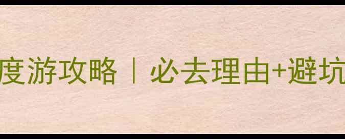 图片 📌乌兰木桶10天9晚深度游攻略｜必去理由+避坑指南+牧民家访全记录