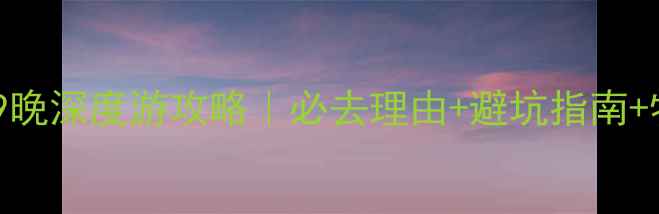 图片 📌乌兰木桶10天9晚深度游攻略｜必去理由+避坑指南+牧民家访全记录2