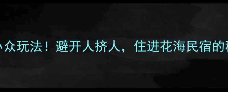 图片 📌云南自由行3天2晚小众玩法！避开人挤人，住进花海民宿的秘境之旅｜附详细攻略