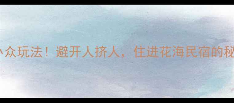 图片 📌云南自由行3天2晚小众玩法！避开人挤人，住进花海民宿的秘境之旅｜附详细攻略2