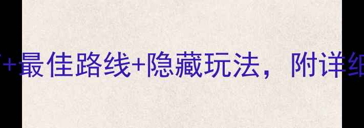 图片 📌云南西藏双城深度游｜避坑指南+最佳路线+隐藏玩法，附详细行程规划（附高原反应急救包）1